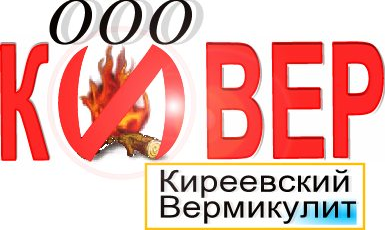 Разработка и производство современных огнезащитных материалов на основе вермикулита